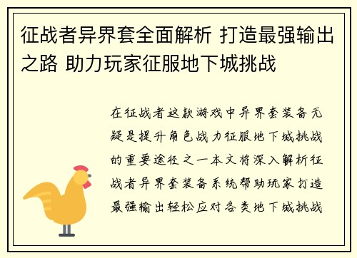征战者异界套全面解析 打造最强输出之路 助力玩家征服地下城挑战