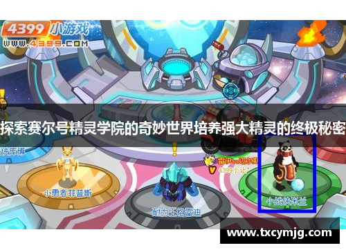 探索赛尔号精灵学院的奇妙世界培养强大精灵的终极秘密