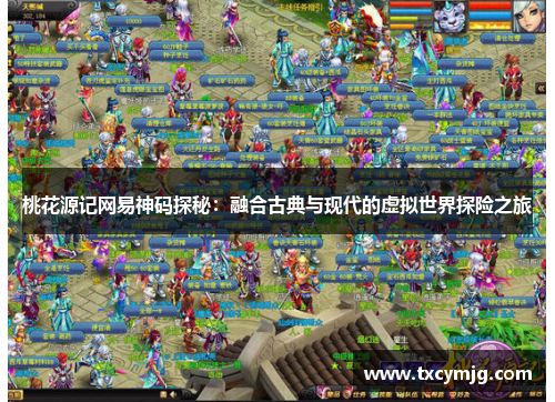 桃花源记网易神码探秘：融合古典与现代的虚拟世界探险之旅