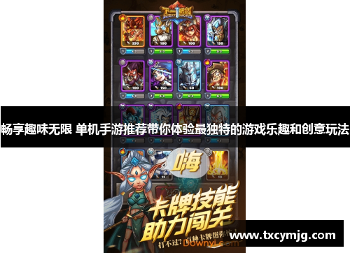 畅享趣味无限 单机手游推荐带你体验最独特的游戏乐趣和创意玩法