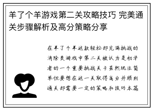 羊了个羊游戏第二关攻略技巧 完美通关步骤解析及高分策略分享