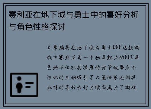 赛利亚在地下城与勇士中的喜好分析与角色性格探讨
