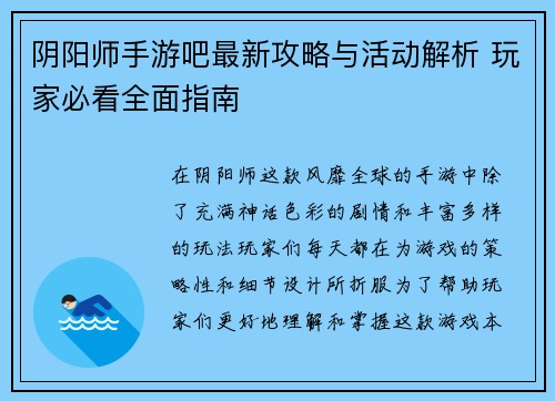 阴阳师手游吧最新攻略与活动解析 玩家必看全面指南