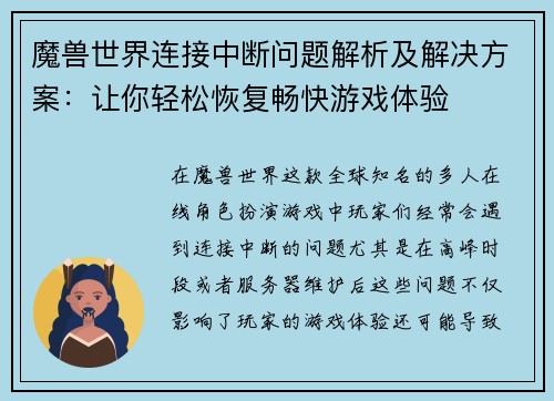 魔兽世界连接中断问题解析及解决方案：让你轻松恢复畅快游戏体验