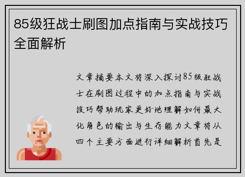 85级狂战士刷图加点指南与实战技巧全面解析