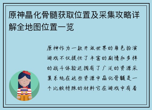 原神晶化骨髓获取位置及采集攻略详解全地图位置一览