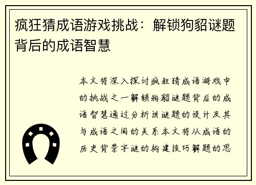 疯狂猜成语游戏挑战：解锁狗貂谜题背后的成语智慧