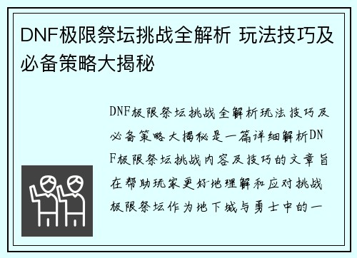 DNF极限祭坛挑战全解析 玩法技巧及必备策略大揭秘