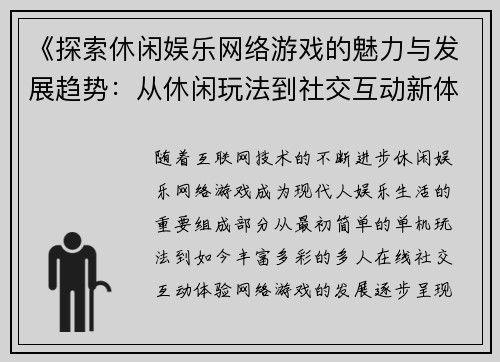《探索休闲娱乐网络游戏的魅力与发展趋势：从休闲玩法到社交互动新体验》