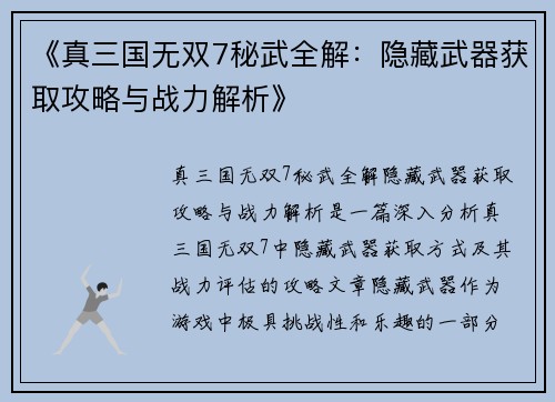 《真三国无双7秘武全解：隐藏武器获取攻略与战力解析》