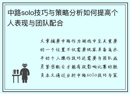 中路solo技巧与策略分析如何提高个人表现与团队配合