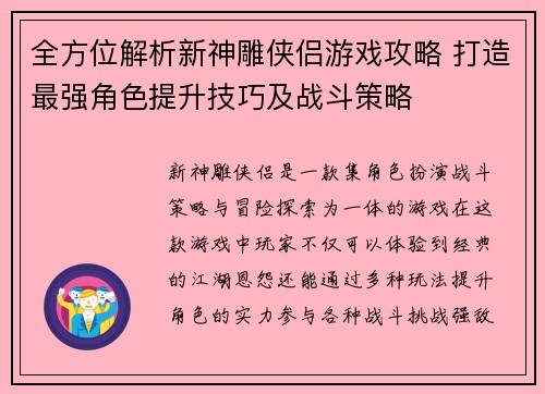 全方位解析新神雕侠侣游戏攻略 打造最强角色提升技巧及战斗策略