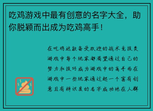 吃鸡游戏中最有创意的名字大全，助你脱颖而出成为吃鸡高手！