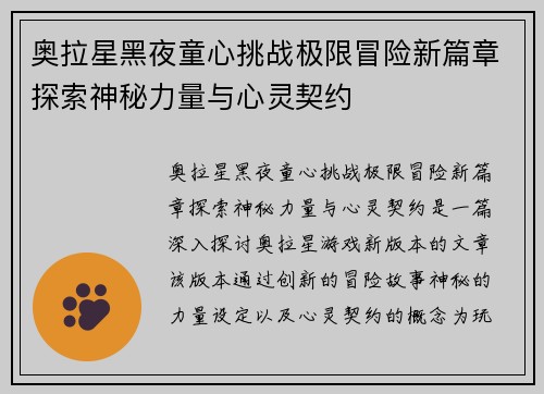 奥拉星黑夜童心挑战极限冒险新篇章探索神秘力量与心灵契约