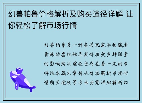 幻兽帕鲁价格解析及购买途径详解 让你轻松了解市场行情