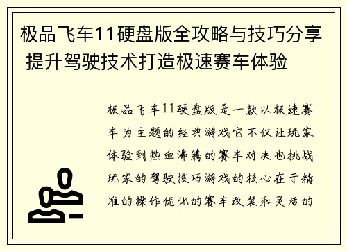 极品飞车11硬盘版全攻略与技巧分享 提升驾驶技术打造极速赛车体验
