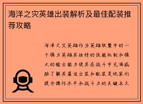 海洋之灾英雄出装解析及最佳配装推荐攻略