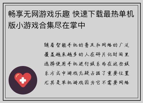 畅享无网游戏乐趣 快速下载最热单机版小游戏合集尽在掌中