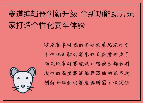 赛道编辑器创新升级 全新功能助力玩家打造个性化赛车体验