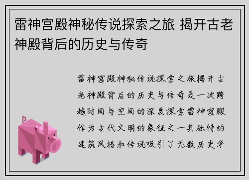 雷神宫殿神秘传说探索之旅 揭开古老神殿背后的历史与传奇