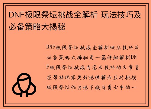 DNF极限祭坛挑战全解析 玩法技巧及必备策略大揭秘
