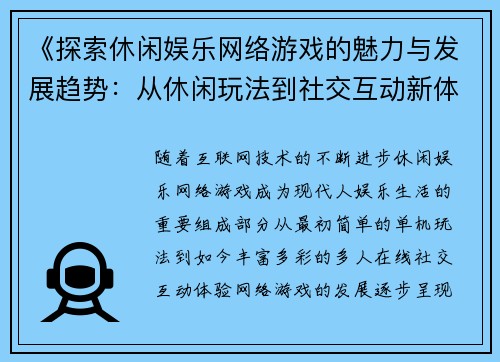 《探索休闲娱乐网络游戏的魅力与发展趋势：从休闲玩法到社交互动新体验》