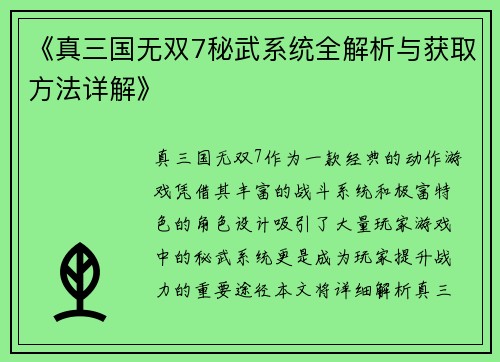 《真三国无双7秘武系统全解析与获取方法详解》