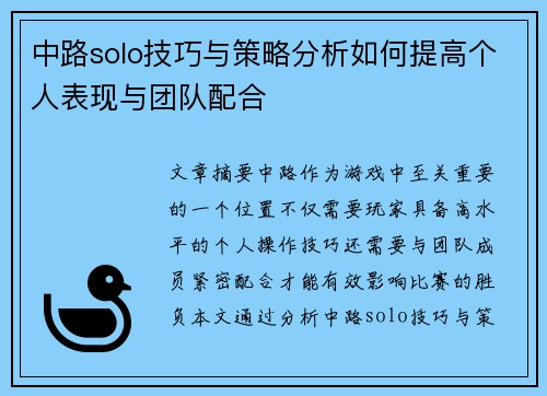 中路solo技巧与策略分析如何提高个人表现与团队配合
