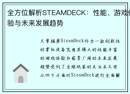 全方位解析STEAMDECK：性能、游戏体验与未来发展趋势