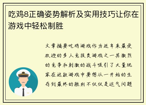 吃鸡8正确姿势解析及实用技巧让你在游戏中轻松制胜