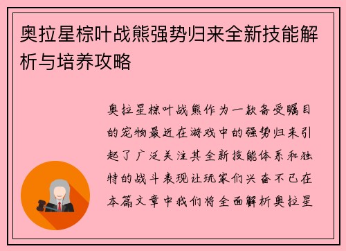 奥拉星棕叶战熊强势归来全新技能解析与培养攻略