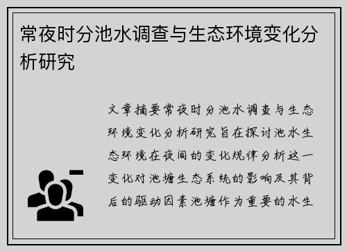 常夜时分池水调查与生态环境变化分析研究