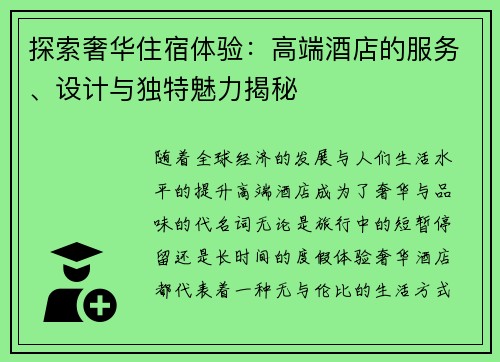 探索奢华住宿体验：高端酒店的服务、设计与独特魅力揭秘