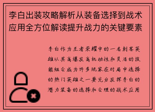 李白出装攻略解析从装备选择到战术应用全方位解读提升战力的关键要素