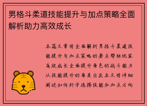 男格斗柔道技能提升与加点策略全面解析助力高效成长