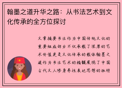 翰墨之道升华之路：从书法艺术到文化传承的全方位探讨