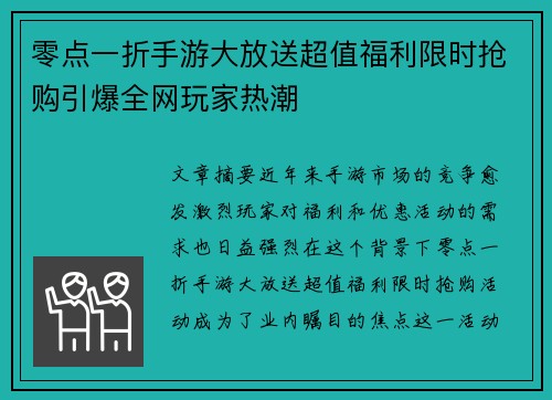 零点一折手游大放送超值福利限时抢购引爆全网玩家热潮
