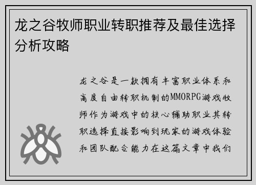 龙之谷牧师职业转职推荐及最佳选择分析攻略
