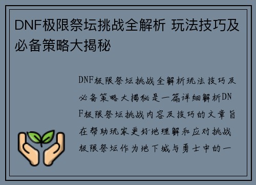 DNF极限祭坛挑战全解析 玩法技巧及必备策略大揭秘