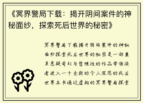 《冥界警局下载：揭开阴间案件的神秘面纱，探索死后世界的秘密》