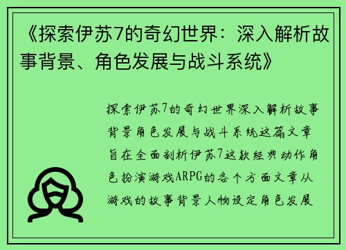 《探索伊苏7的奇幻世界：深入解析故事背景、角色发展与战斗系统》