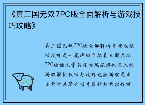 《真三国无双7PC版全面解析与游戏技巧攻略》