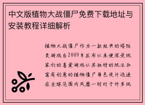 中文版植物大战僵尸免费下载地址与安装教程详细解析
