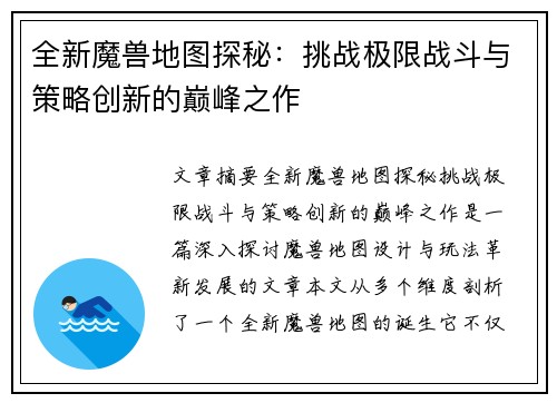 全新魔兽地图探秘：挑战极限战斗与策略创新的巅峰之作