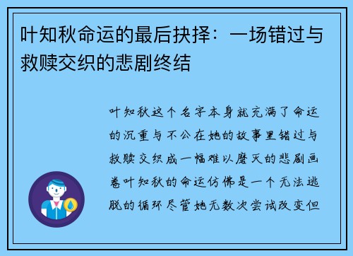 叶知秋命运的最后抉择：一场错过与救赎交织的悲剧终结