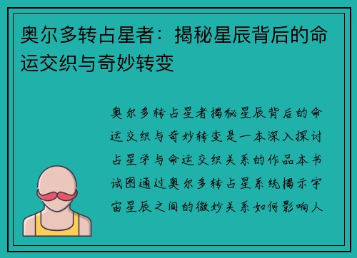 奥尔多转占星者：揭秘星辰背后的命运交织与奇妙转变