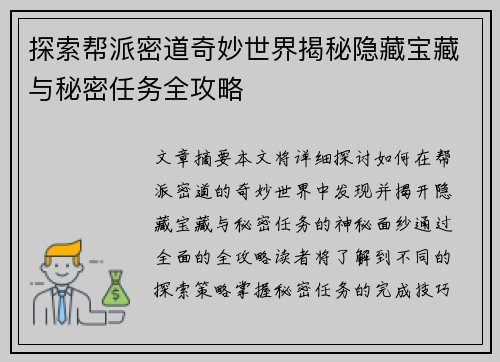 探索帮派密道奇妙世界揭秘隐藏宝藏与秘密任务全攻略
