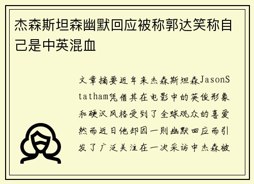 杰森斯坦森幽默回应被称郭达笑称自己是中英混血