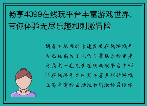畅享4399在线玩平台丰富游戏世界，带你体验无尽乐趣和刺激冒险
