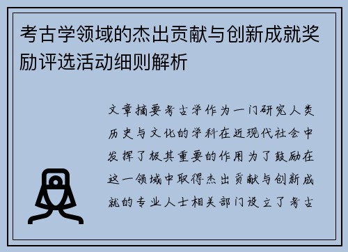 考古学领域的杰出贡献与创新成就奖励评选活动细则解析